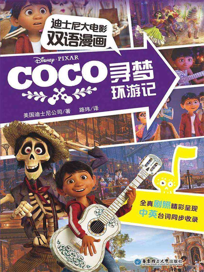 迪士尼大电影双语漫画.寻梦环游记