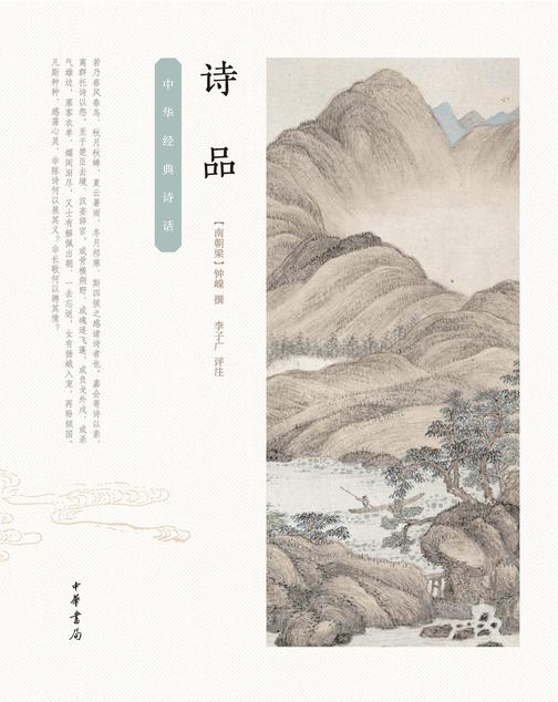 诗品--中华经典诗话  中华书局出品