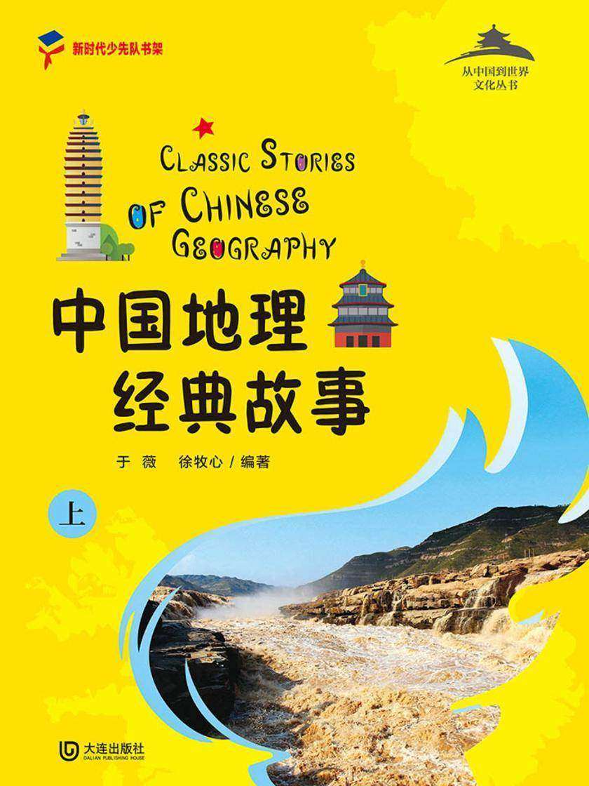 从中国到世界文化丛书:中国地理经典故事上