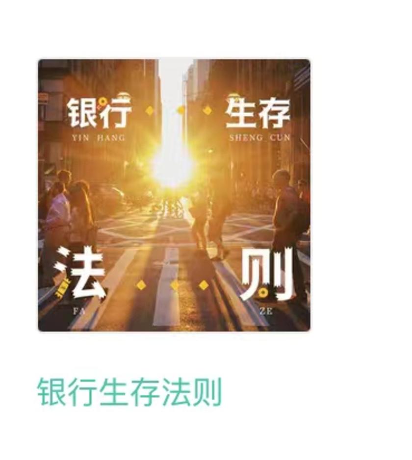 银行生存法则