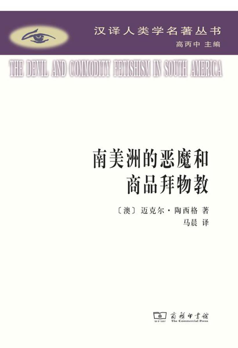 南美洲的恶魔和商品拜物教