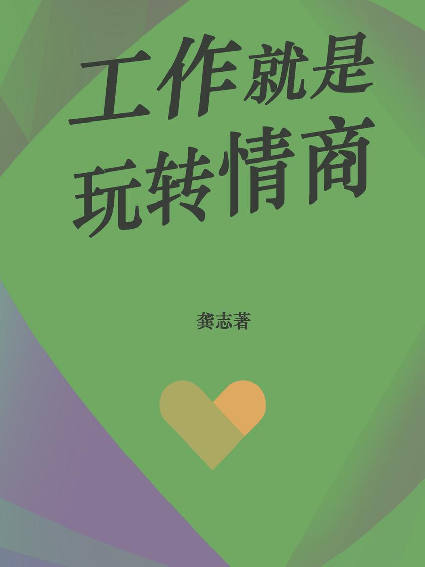 工作就是玩转情商