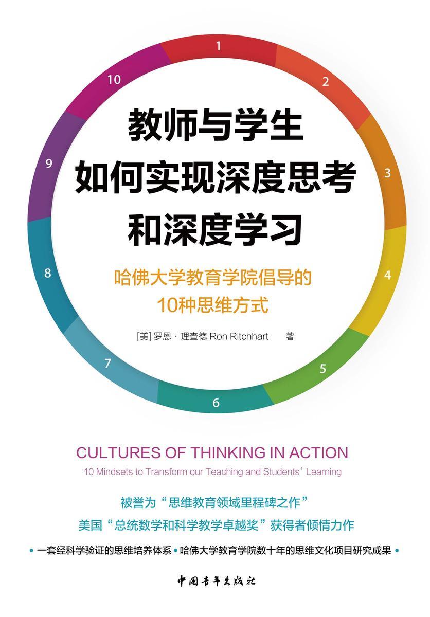 教师与学生如何实现深度思考和深度学习:哈佛大学教育学院倡导的10种思维方式
