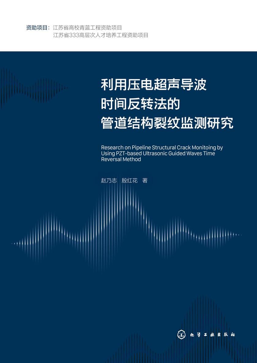 利用压电超声导波时间反转法的管道结构裂纹监测研究