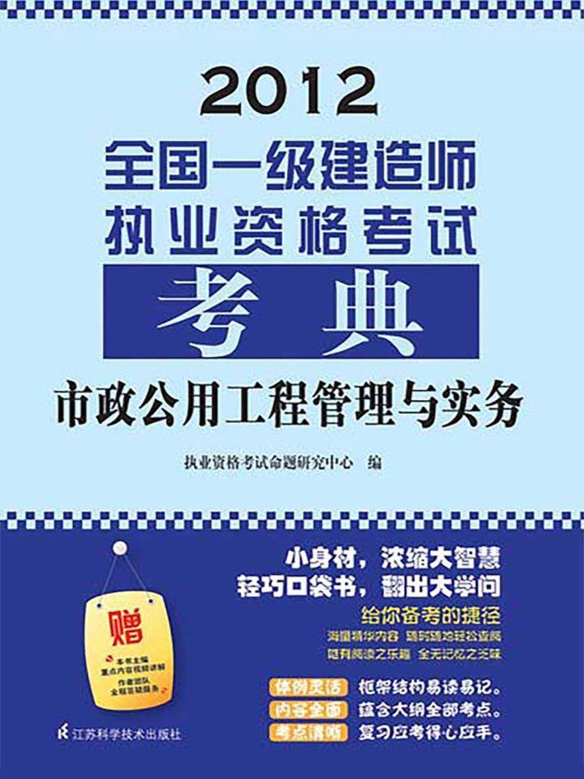 全国一级建造师执业资格考试考典.市政公用工程管理与实务