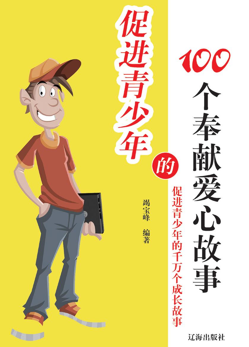 促进青少年的100个奉献爱心故事