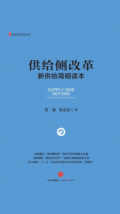 供给侧改革：新供给简明读本