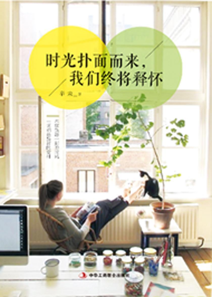 时光扑面而来,我们终将释怀