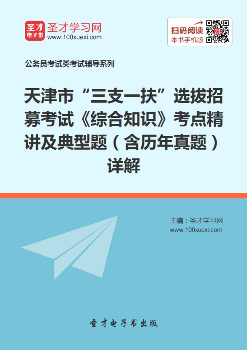 2018年天津市“三支一扶”选拔招募考试《综合知识》考点精讲及典型题（含历年真题）详解