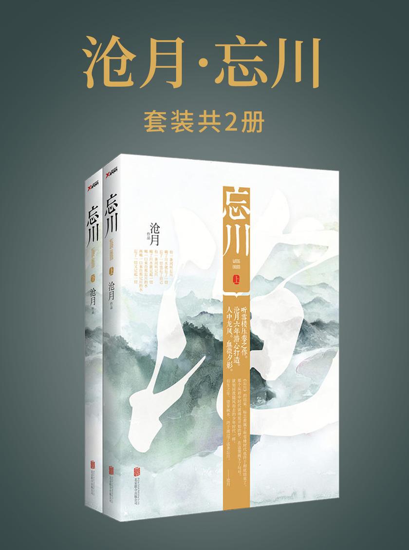 沧月·忘川(共2册)