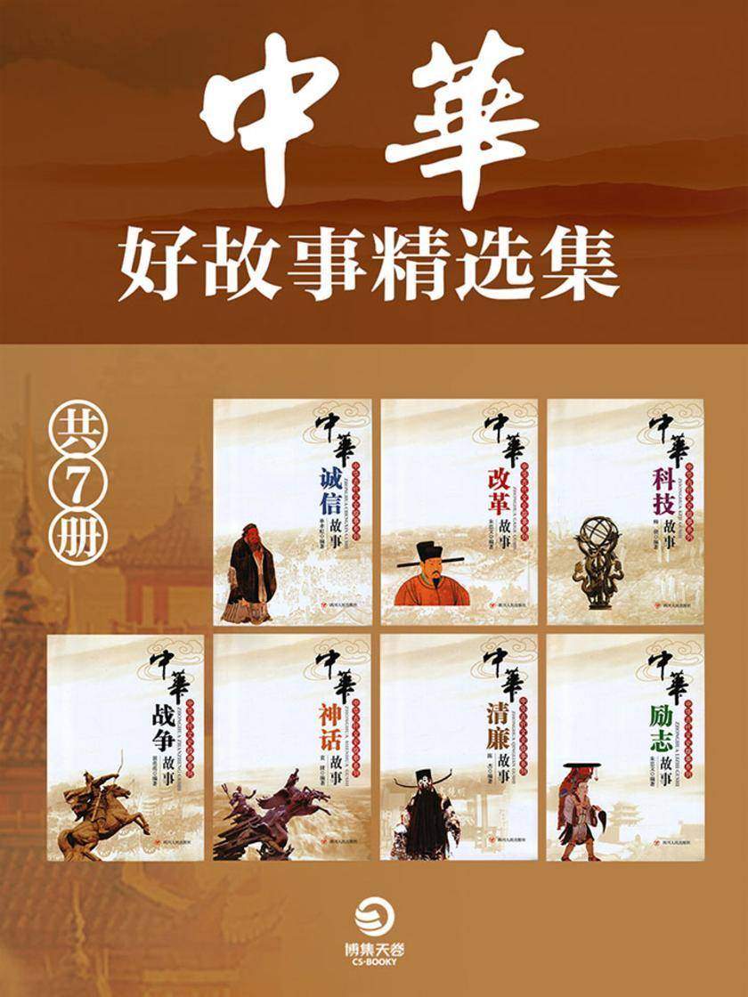 中华好故事精选集(共7册)
