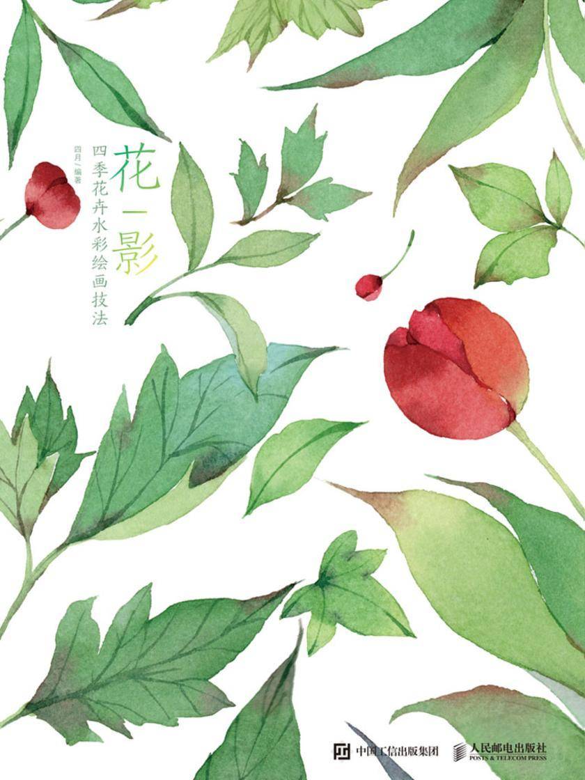 花影——四季花卉水彩绘画技法