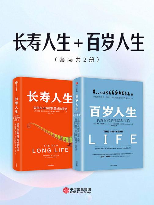 长寿人生+百岁人生(套装共2册)