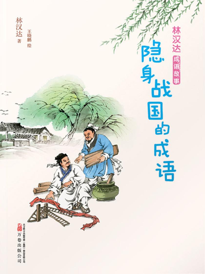 林汉达成语故事:隐身战国的成语
