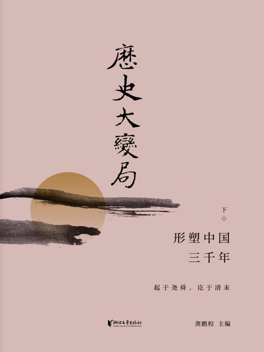 历史大变局:形塑中国三千年(下)
