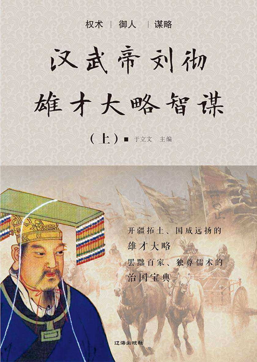 汉武帝刘彻雄才大略智谋(上)