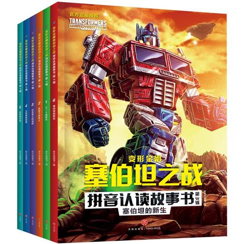 变形金刚塞伯坦之战拼音认读故事书·第3辑(全6册)(根据孩之宝和奈飞联合打造的变形金刚全新三部曲动画剧集故事改编,大字注音,重现G1风格,塞伯坦星球存亡之战迎来大结局)