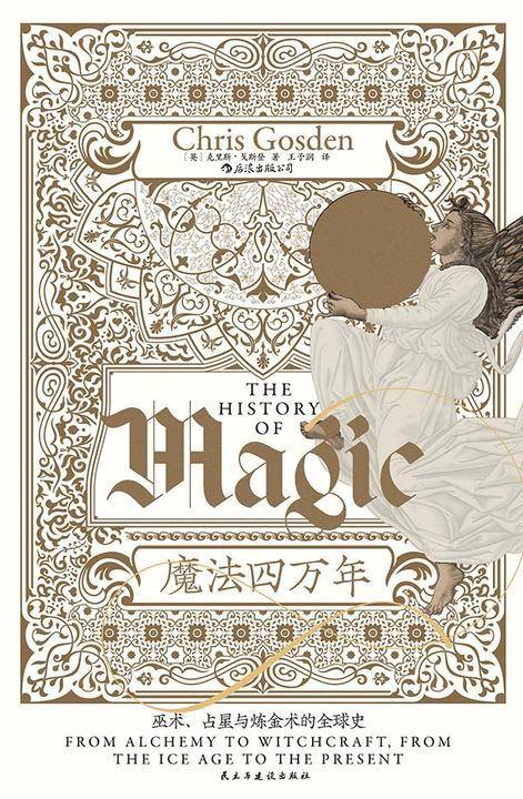 魔法四万年:巫术、占星与炼金术的全球史