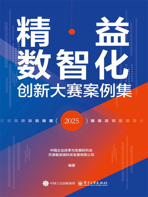精益数智化创新大赛案例集(2025)