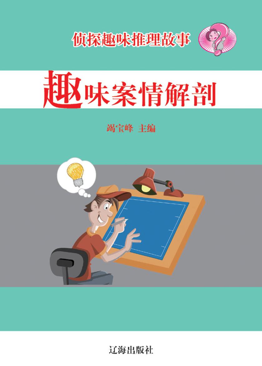 趣味案情解剖