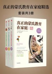 真正的蒙氏教育在家庭精选(套装共三册)