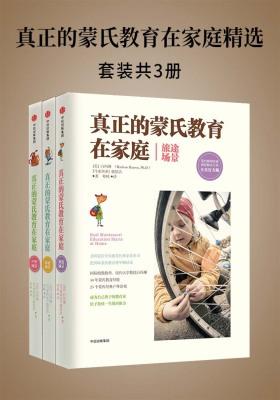 真正的蒙氏教育在家庭精选(套装共三册)