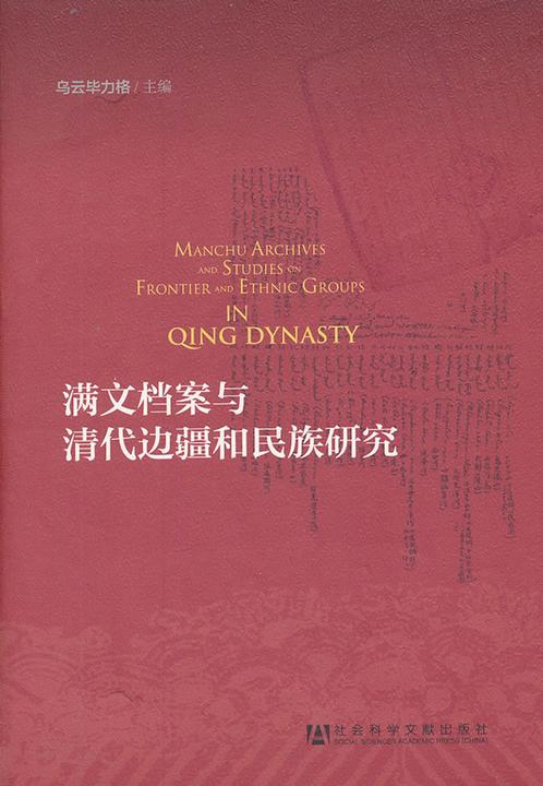 满文档案与清代边疆和民族研究