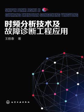 时频分析技术及故障诊断工程应用
