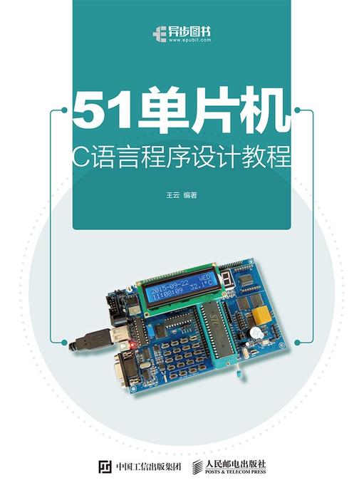 51单片机C语言程序设计教程