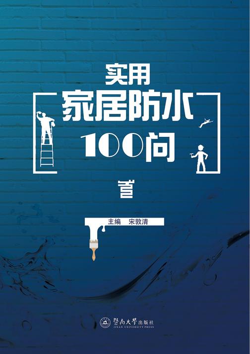 实用家居防水100问