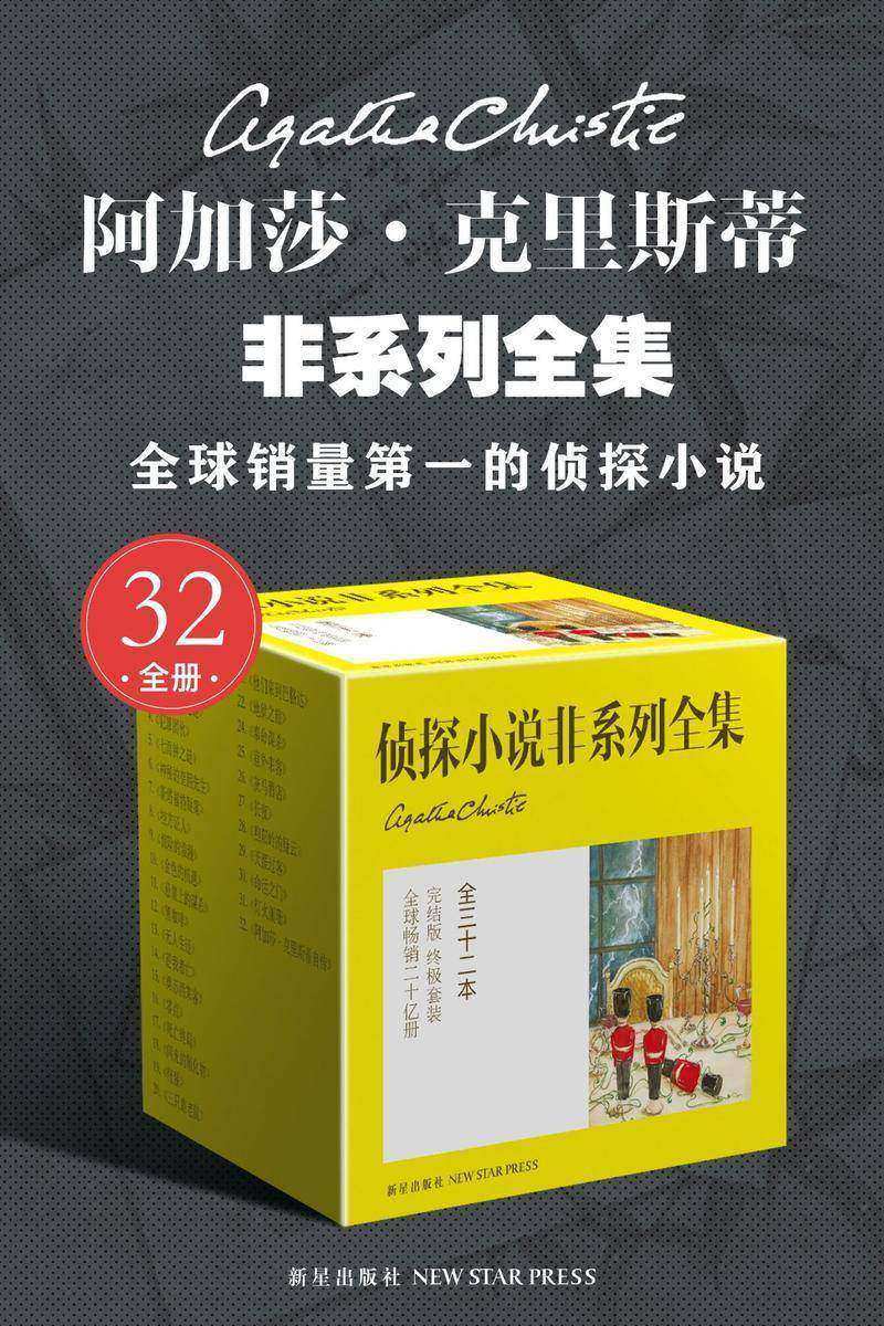 阿加莎·克里斯蒂非系列全集(全32册)