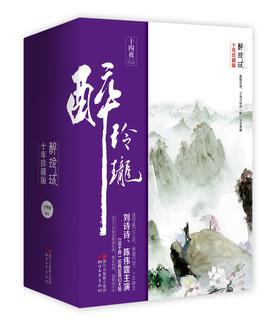醉玲珑:十年珍藏影视版(全三册)