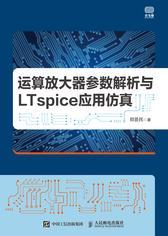运算放大器参数解析与LTspice应用仿真