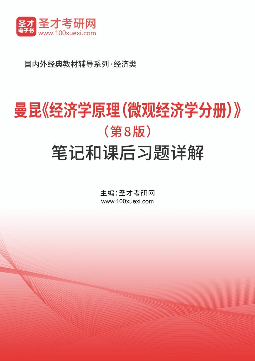 曼昆《经济学原理（微观经济学分册）》（第8版）笔记和课后习题（含考研真题）详解