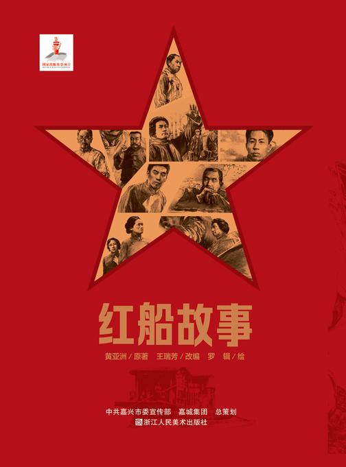 红船故事【连环画珍藏版】(全集共10册)