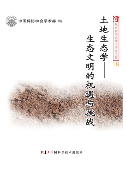 土地生态学:生态文明的机遇与挑战