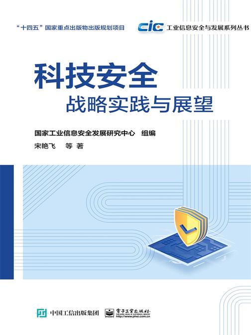科技安全:战略实践与展望