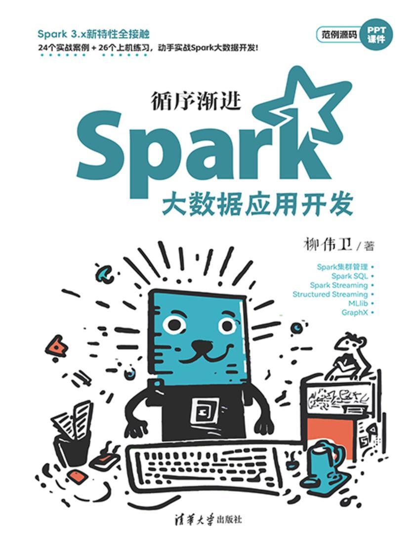 循序渐进Spark大数据应用开发