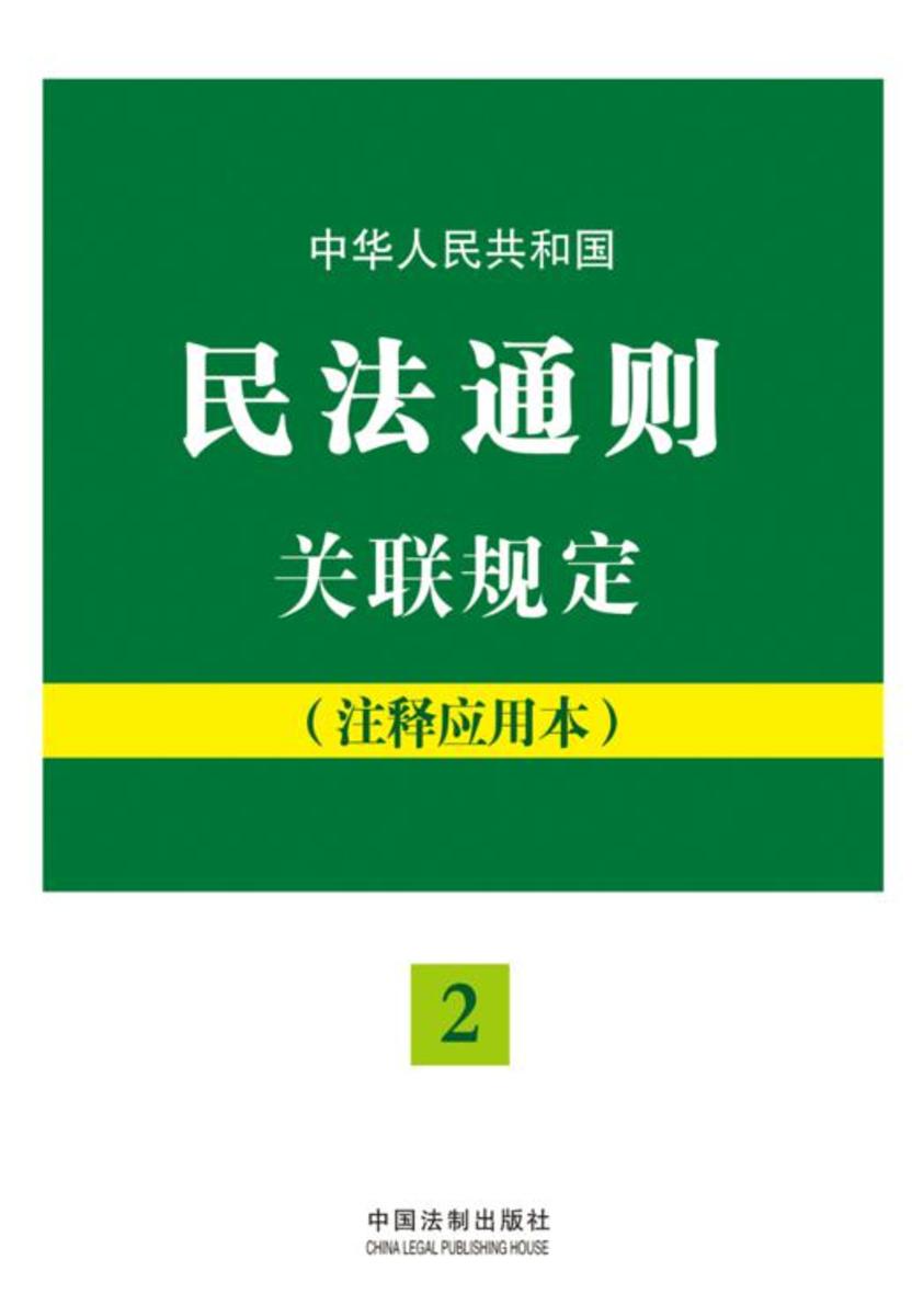 中华人民共和国民法通则关联规定:注释应用本