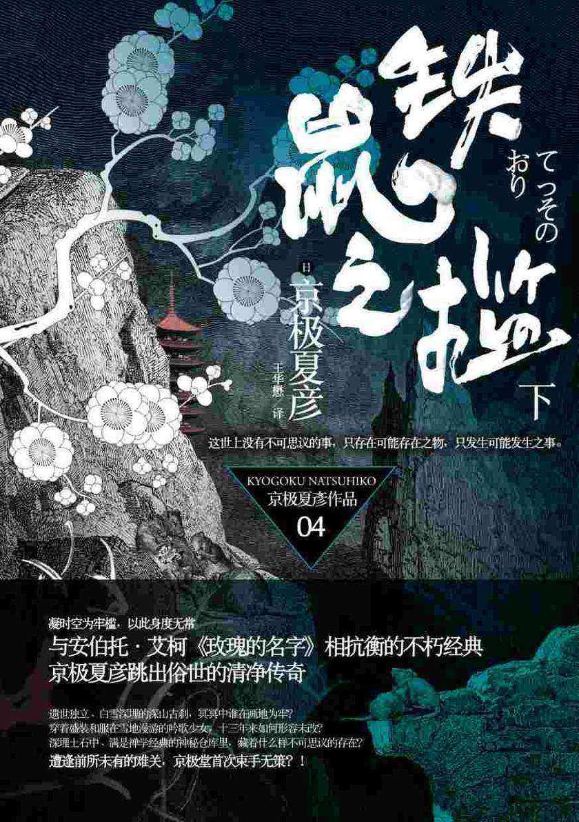 百鬼夜行长篇系列:铁鼠之槛(下)