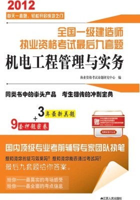 机电工程管理与实务(仅适用PC阅读)