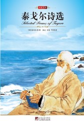 泰戈尔诗选