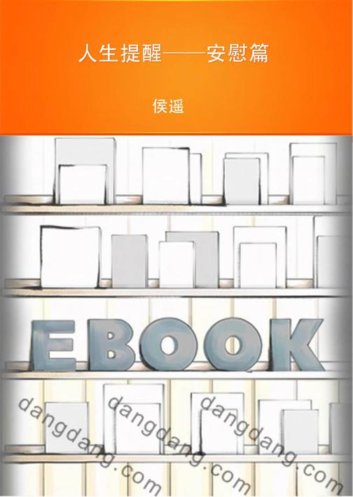 人生提醒——安慰篇
