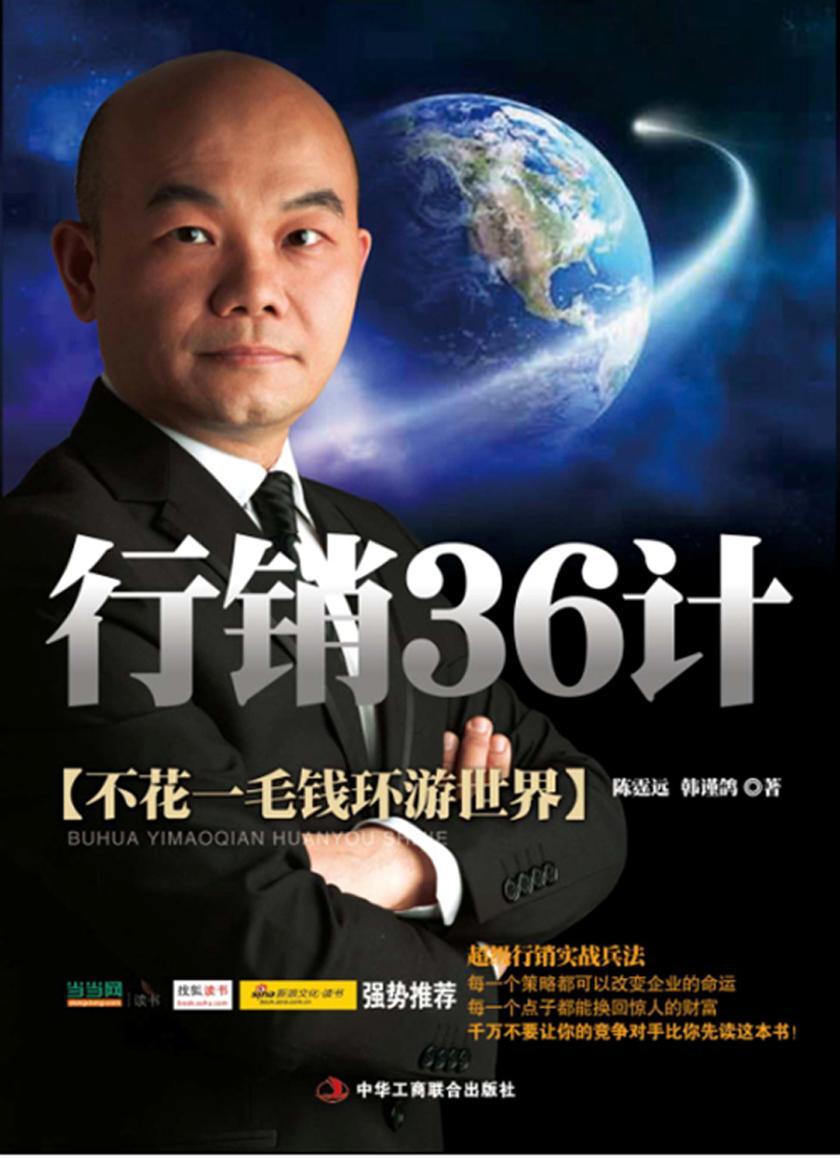 行销36计(不花一毛钱环游世界)