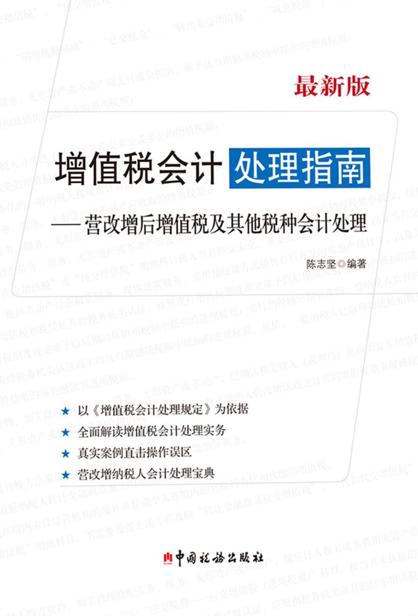增值税会计处理指南：最新版：营改增后增值税及其他税种会计