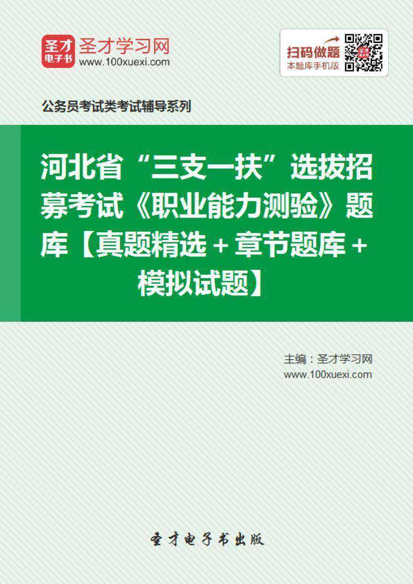 2018年河北省“三支一扶”选拔招募考试《职业能力测验》题库【真题精选＋章节题库＋模拟试题】