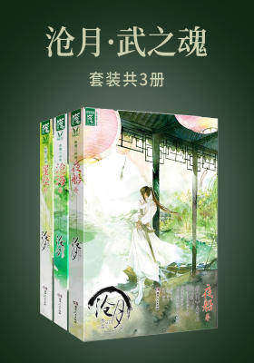 沧月·武之魂(共3册)