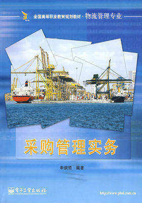 采购管理实务(试读本)