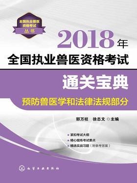 2018年全国执业兽医资格考试通关宝典·预防兽医学和法律法规部分