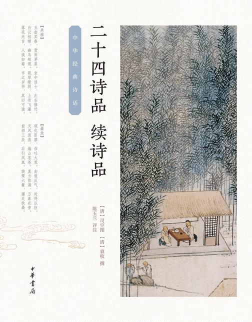 二十四诗品·续诗品--中华经典诗话  中华书局出品